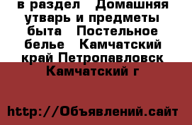  в раздел : Домашняя утварь и предметы быта » Постельное белье . Камчатский край,Петропавловск-Камчатский г.